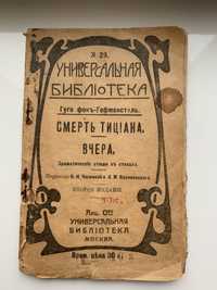 Брошурка драматических этюдов в стихах «Смерть Тициана».Вчера 1907 г