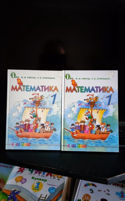 .Математика 1 клас. Математика для дошкільнят