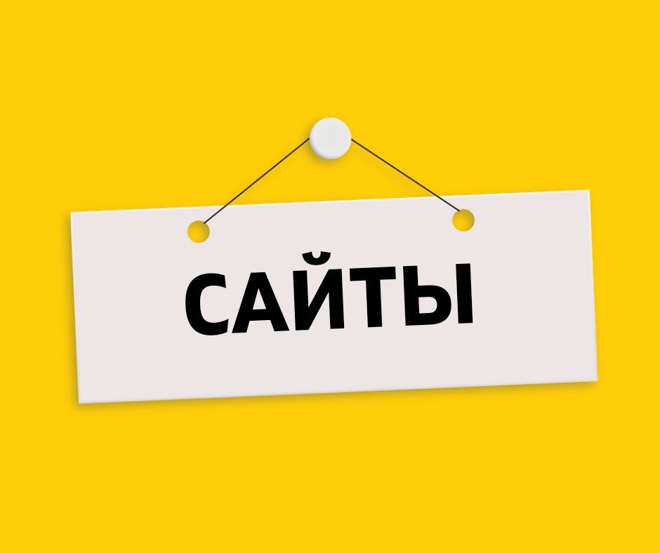 Разработка сайтов. Сайт-визитка, лендинг,товарка.