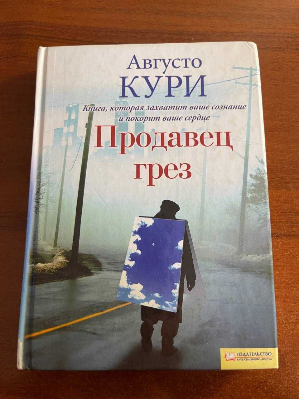 Книга "Продавец грез" - Август Кури