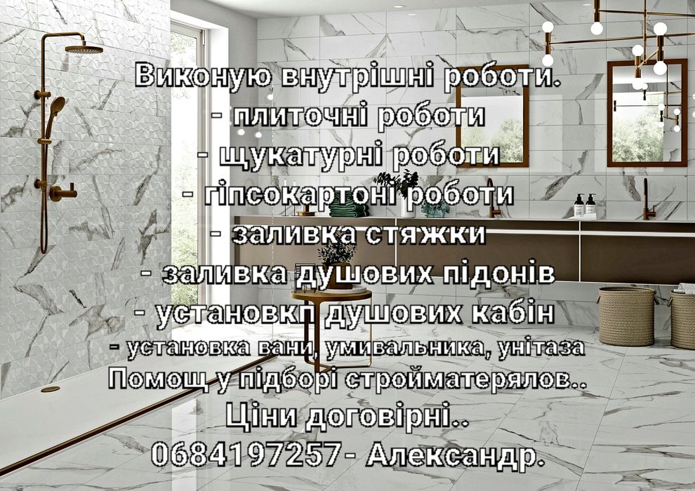 Виконую внутрішні роботи..Квартир, часник домов.