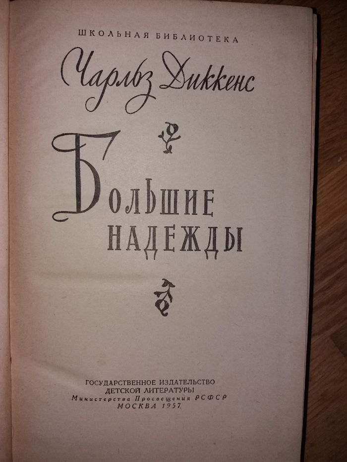 Книга Ч. Диккенс, Большие надежды. 1957.