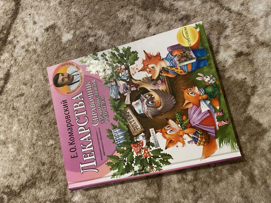 Книга Е. О. Комаровсього «Лекарства»