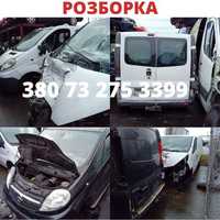 Разборка Renault Trafic, Opel Vivaro 2000-2022 запчастини нові та б/у