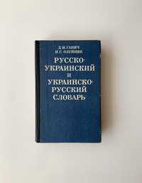 Русско-украинский украинско-русский словарь Д И Ганич