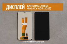 Дисплей Samsung A055F Galaxy A05 (2022) з чорним тачскріном
