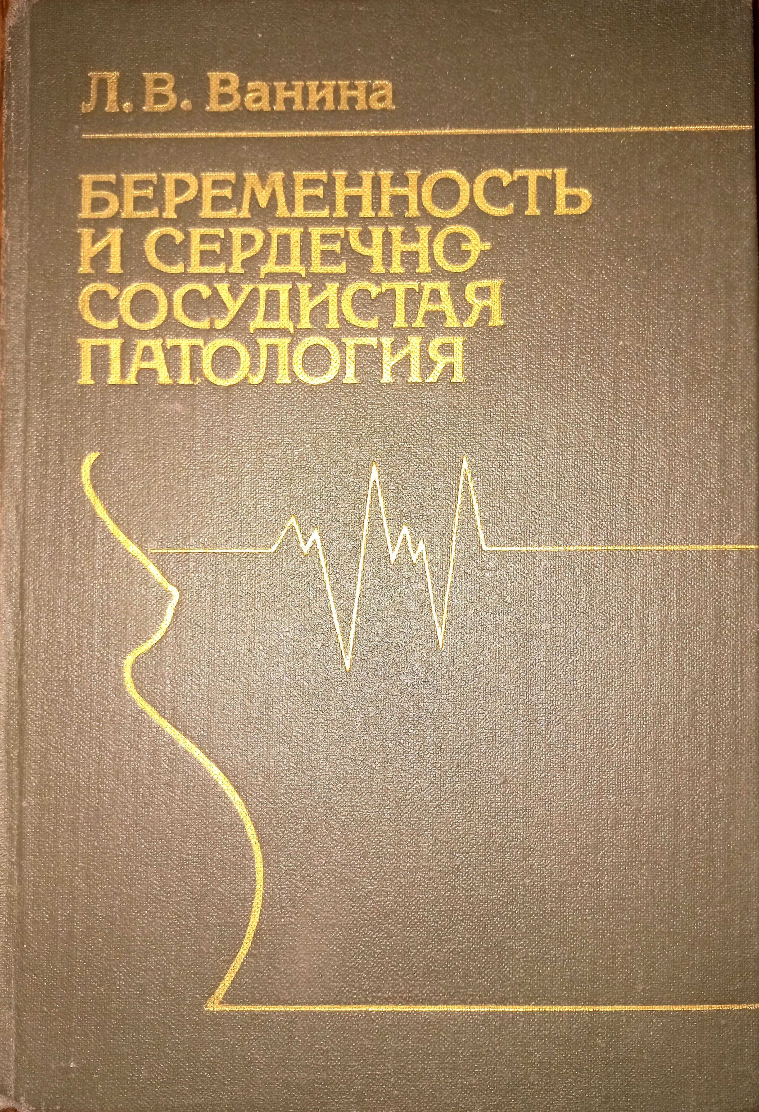 Беременность и сердечно-сосудистая патология Ванина Л. В.