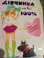 Дівчинка на всі 100%