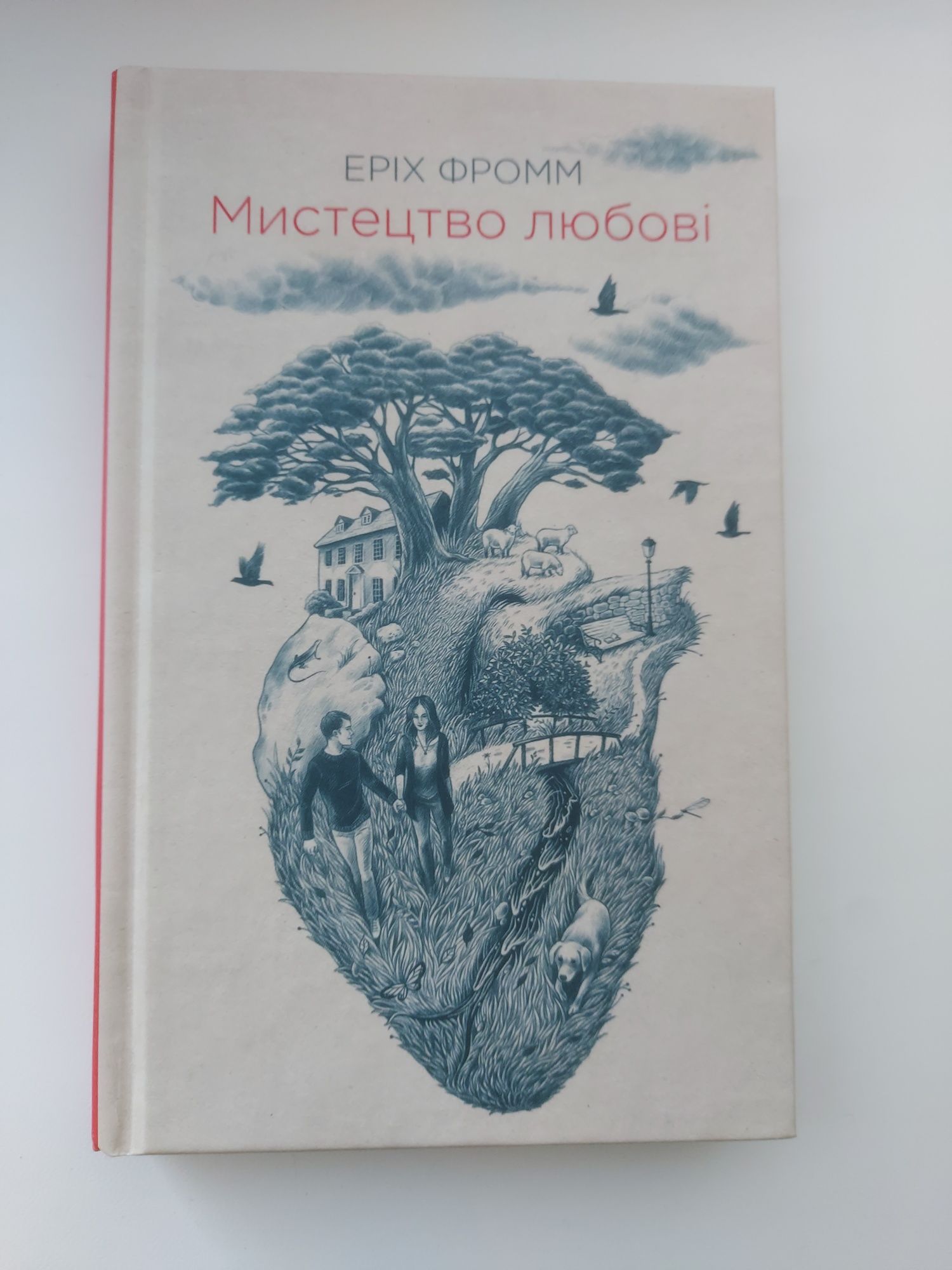 Мистецтво любові Еріх Фромм