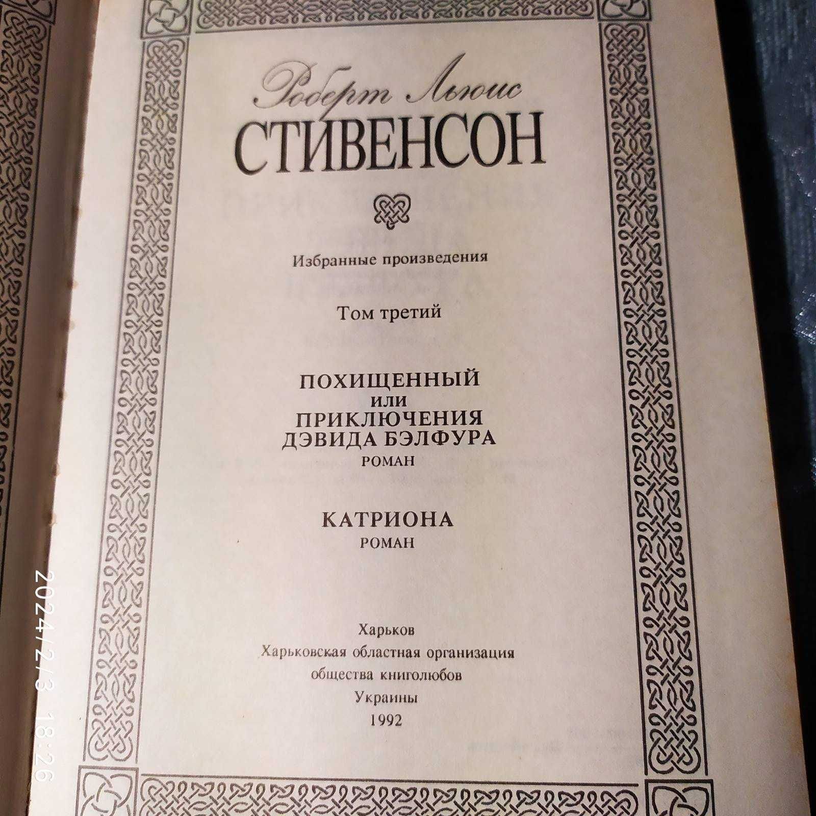 Р. Стивенсон Избранные произведения в 3-х томах, 1992год