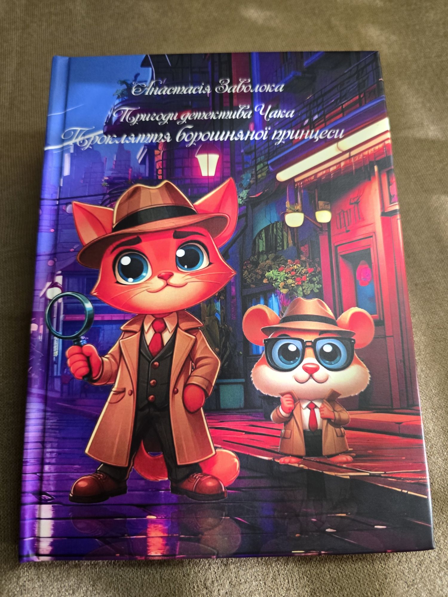 Інтерактивний дитячий детектив. Книга від автора.