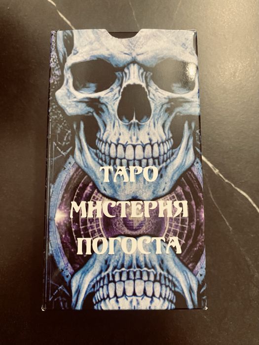 Таро Мистерия погоста