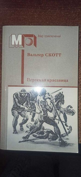 Книга Пертская красавица Вальтера Скотта