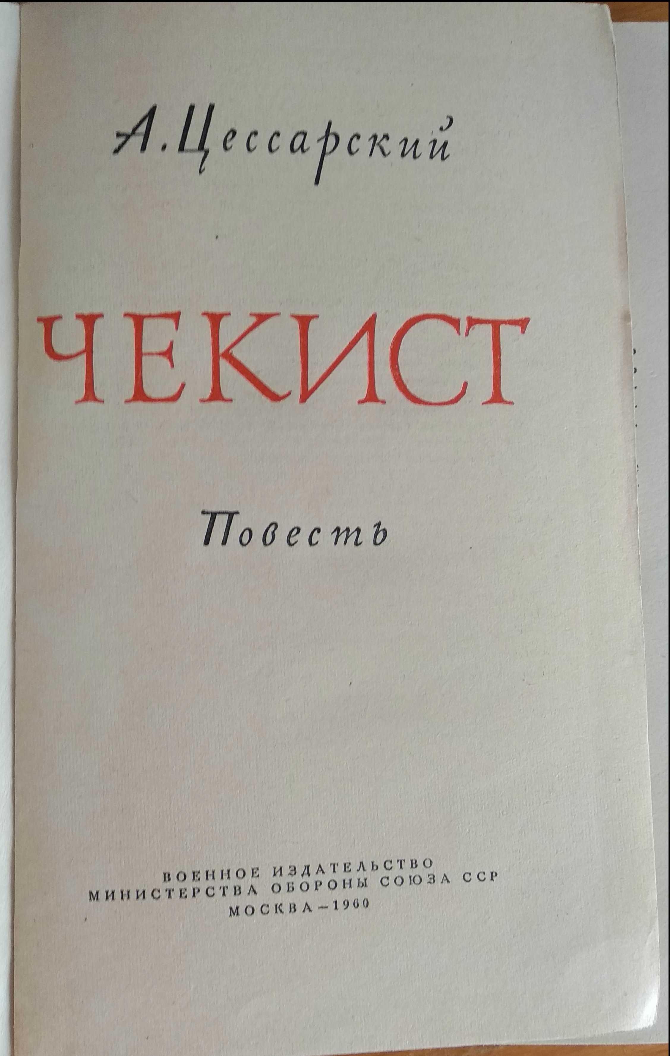 Альберт Цессарский Чикист. 1960. Фомин Записки старого чекиста