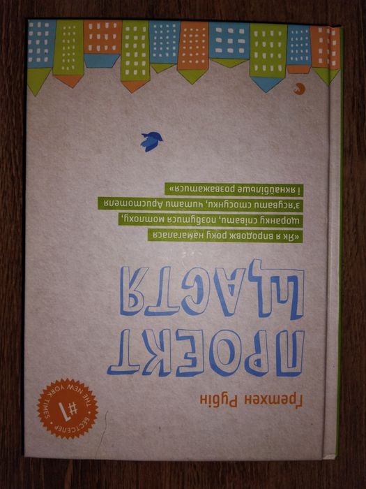 Книга "Проект щастя" в ідеальному стані