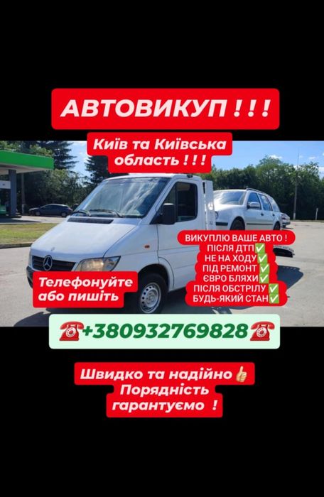 Автовикуп.швидкий викуп авто. Калинівка васильків боярка фастів