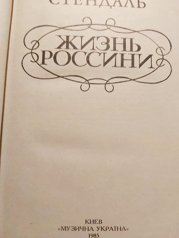 Стендаль Жизнь Россини
