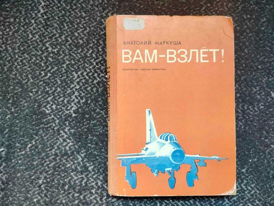 А.Маркуша Вам-взлет! Книга о профессии летчика. 1974г