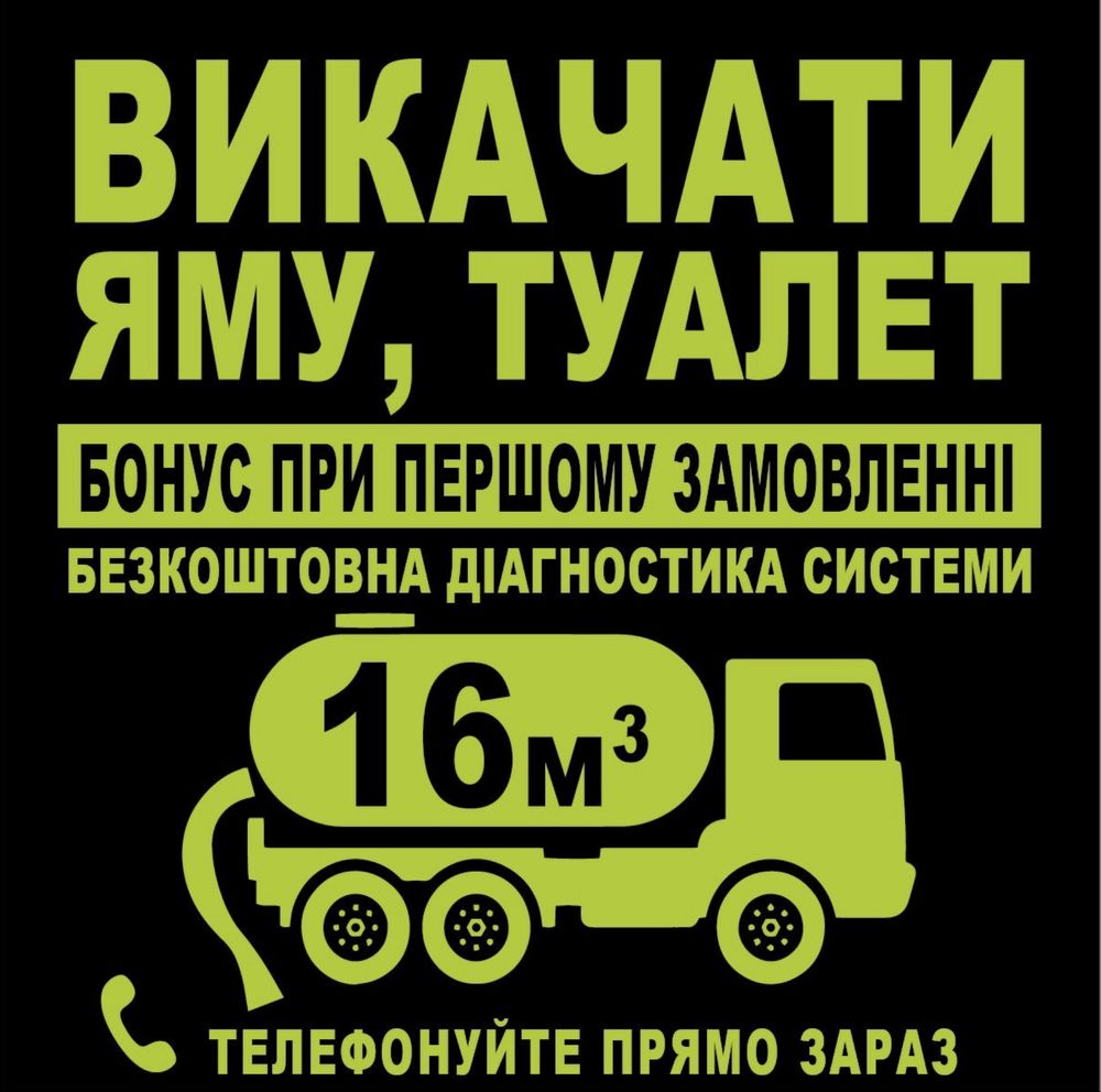 Викачати яму туалет мулосос