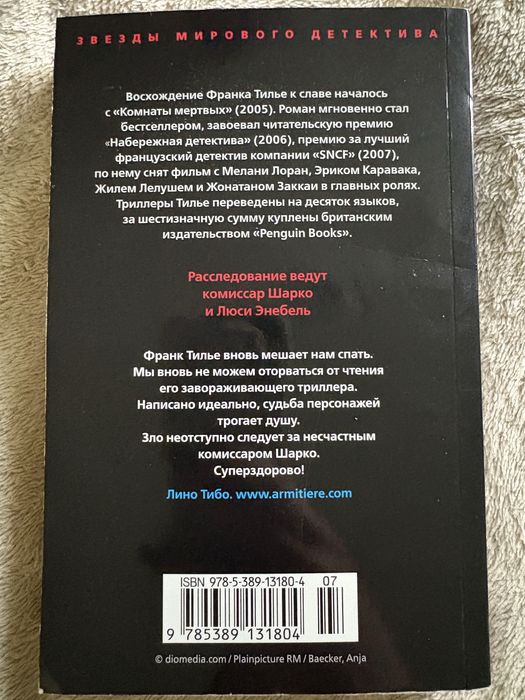 «Медовый траур» Франк Тилье