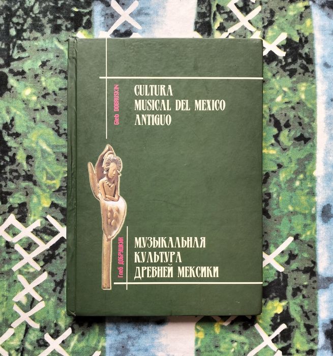 Глеб Добрушкин, "Музыкальная культура Древней Мексики" (Ужгород, 2006)