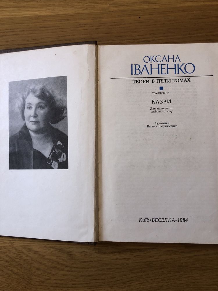 Оксана іваненко лісові казки великі очі для молодшого шкільного віку