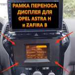 Рамка переноса БК для Opel Astra H,Zafira B, Vectra C, Corsa D, Antara