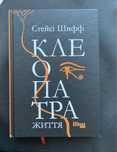 Клеопатра,  Стейсі Шифф