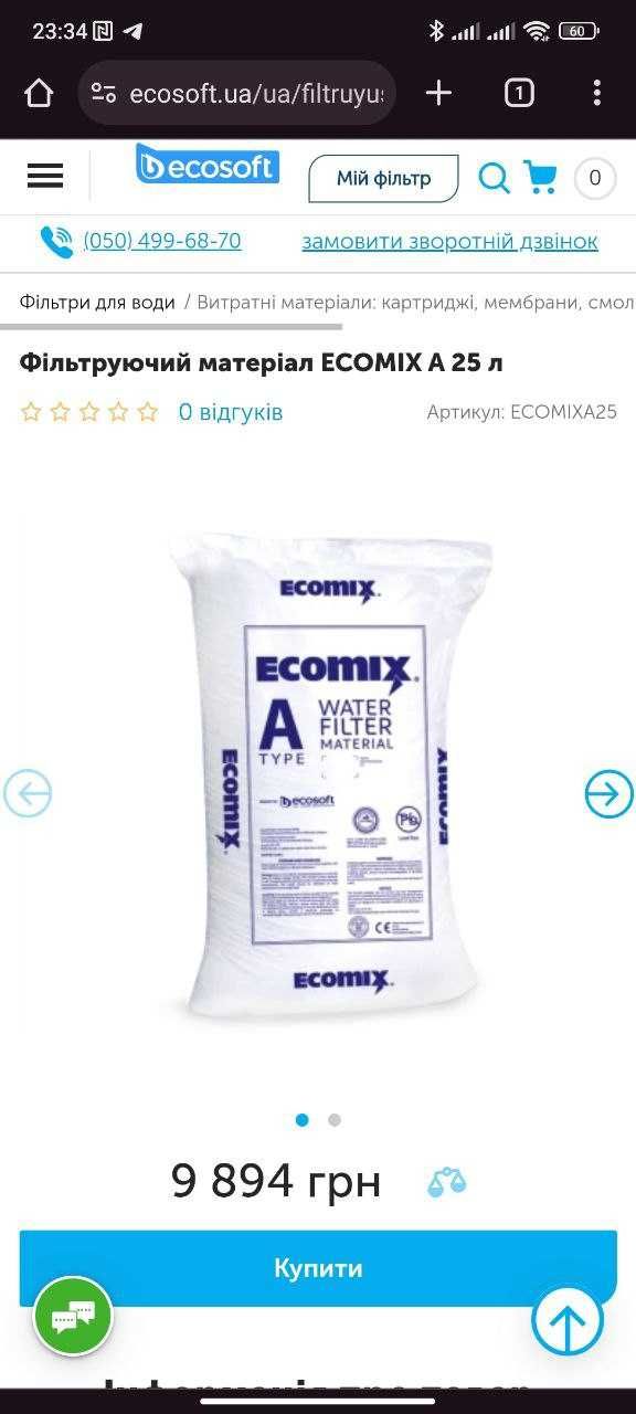 Фільтруючий матеріал ECOMIX A 25 л