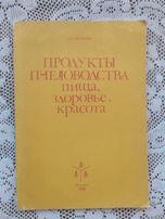 Продукты пчеловодства - пища здоровье красота 1988 г