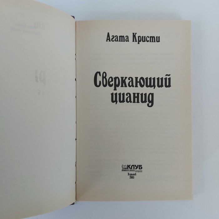 Агата Кристи. Сверкающий цианид. 2003
