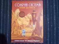 Продаж книги "Сонячна Ситема: Путівник для туристів"