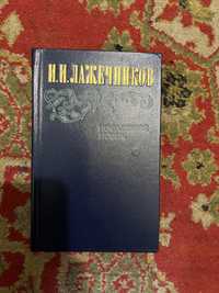 И И Лажечников «Последний Новик» в новому стані