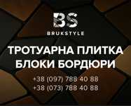 Бруківка/Блоки/Тротуарна плитка/Бордюр/Брусчатка/Поребрик/Парковий/