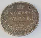 Монета Рубль 1846 серебро.