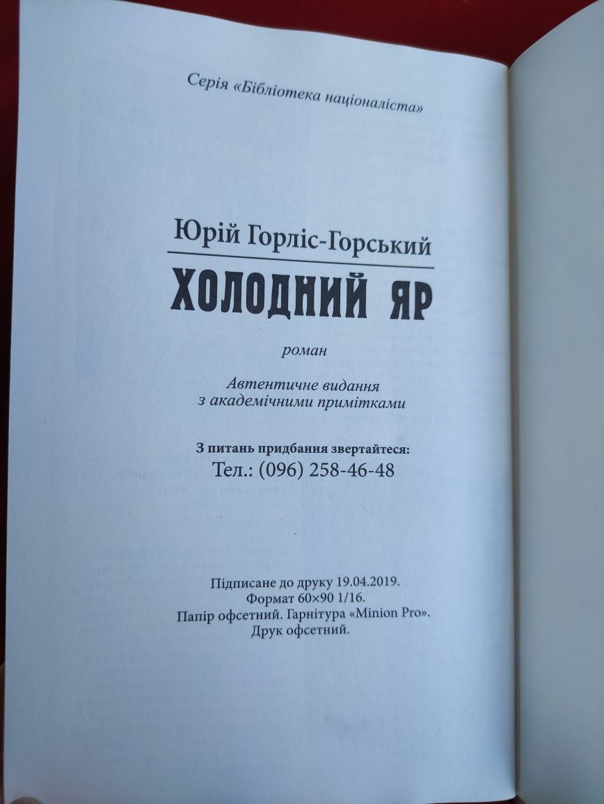 Холодний яр Юрій Горліс-Горський