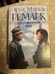 Кеига Ремарк «Триумфальна арка»