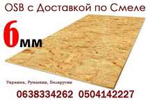 Плита ОСБ , OSB в Сміла,  доставка,  6 мм