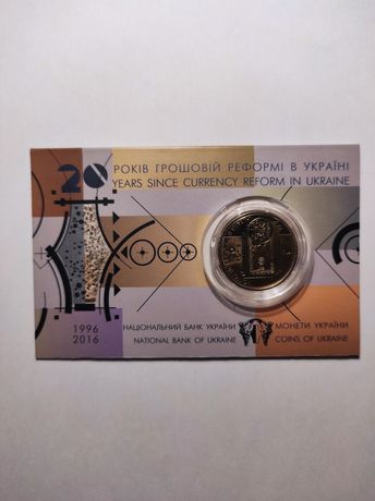 Монета України 1 гривня 2016 року "20 років грошової реформи" у блісте