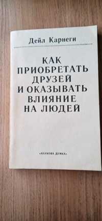 Как приобретать   друзей и оказывать влияние на людей Карнеги