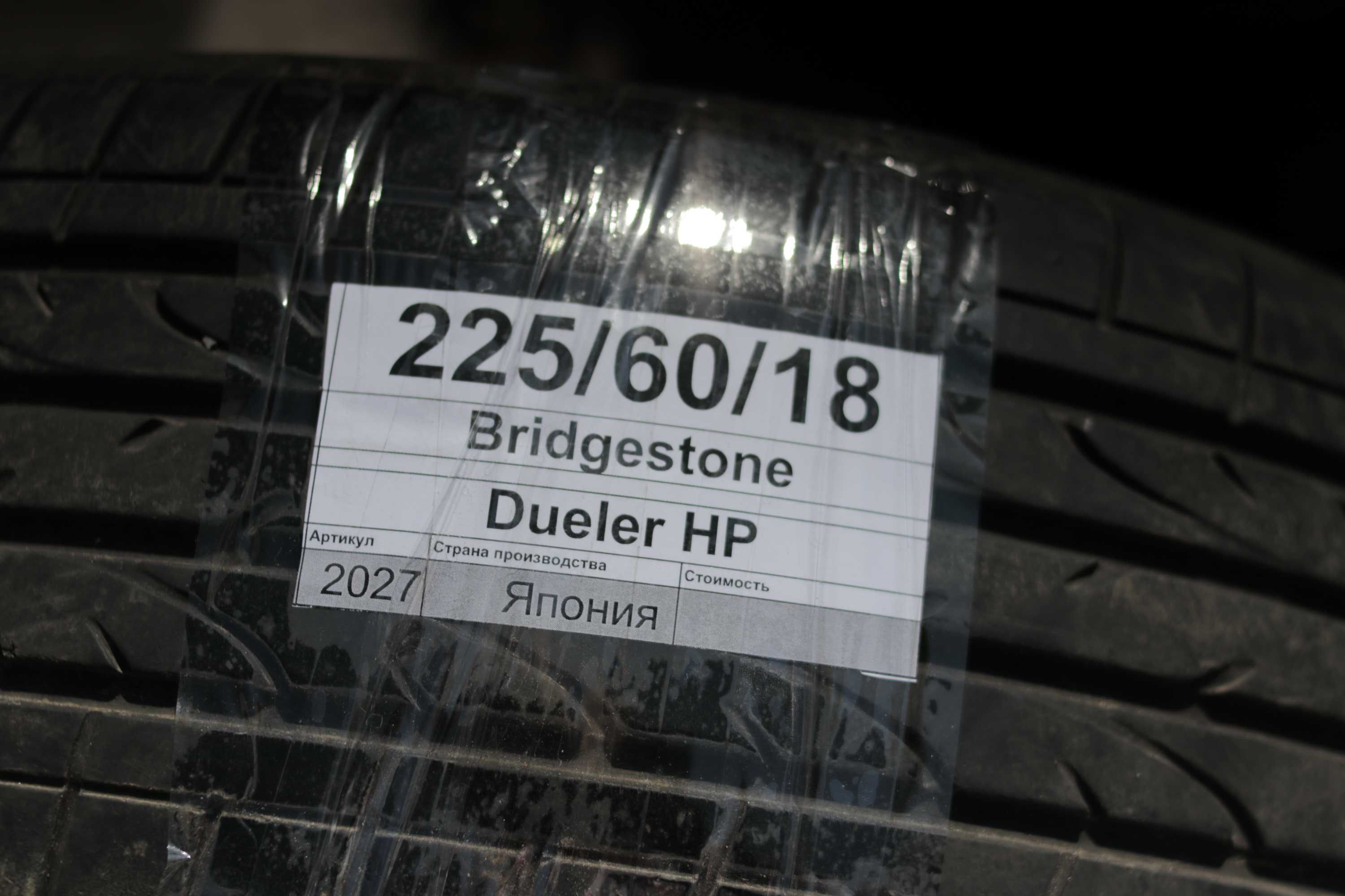 Bridgestone Dueler HP 225/60/R18 Лето Комплект