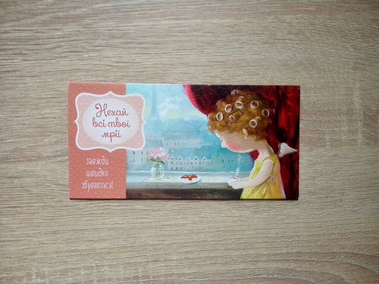 Открытка-конверт нехай всі твої мрії завжди збуваються gapchinska