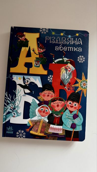 Книжка для дітей,  Різдвяна абетка