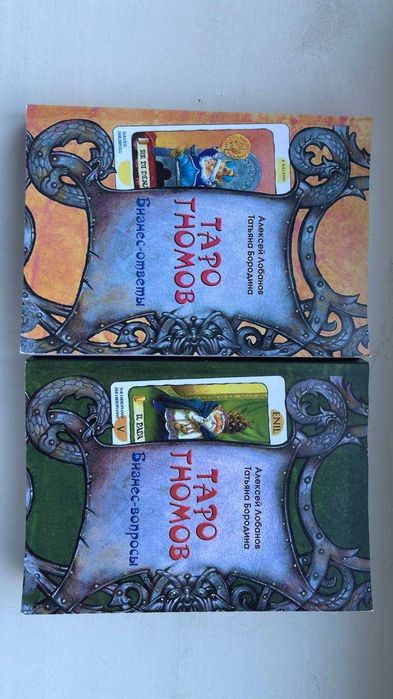 Набір книг "Таро гномів" Лобанов А., Бородіна Т.