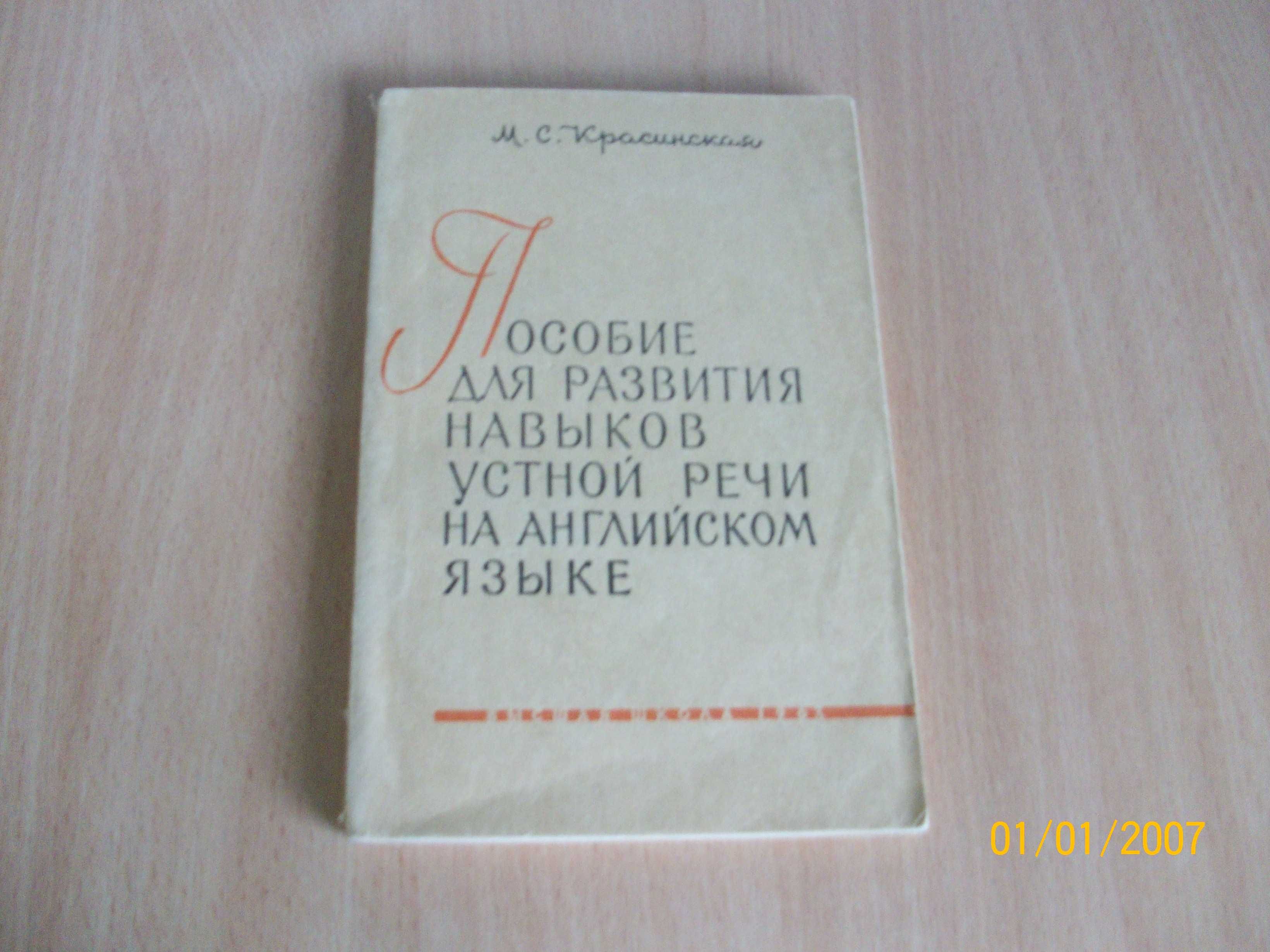 М.С. Красинская - Развитие навыков в устной речи на английском языке