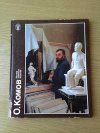 О. Комов. Альбом Мастера советского искусства — Ю. Э. Осмоловский 1988