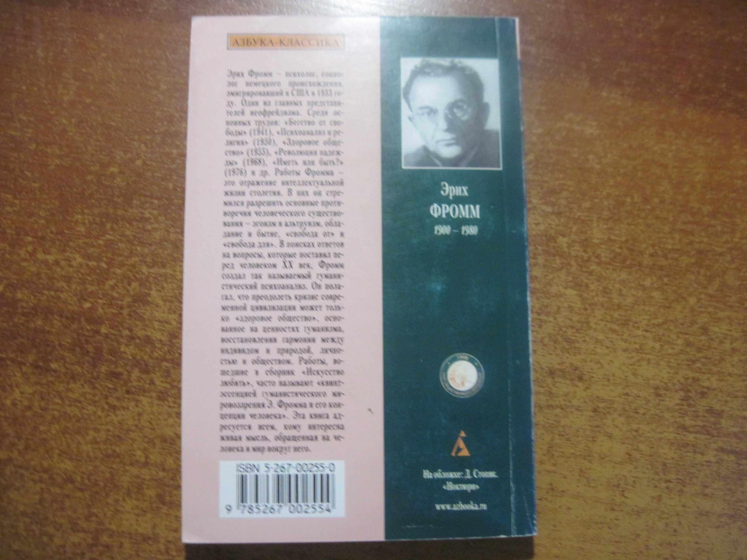 Эрих Фромм. Искусство любить. Азбука - Классика 2002