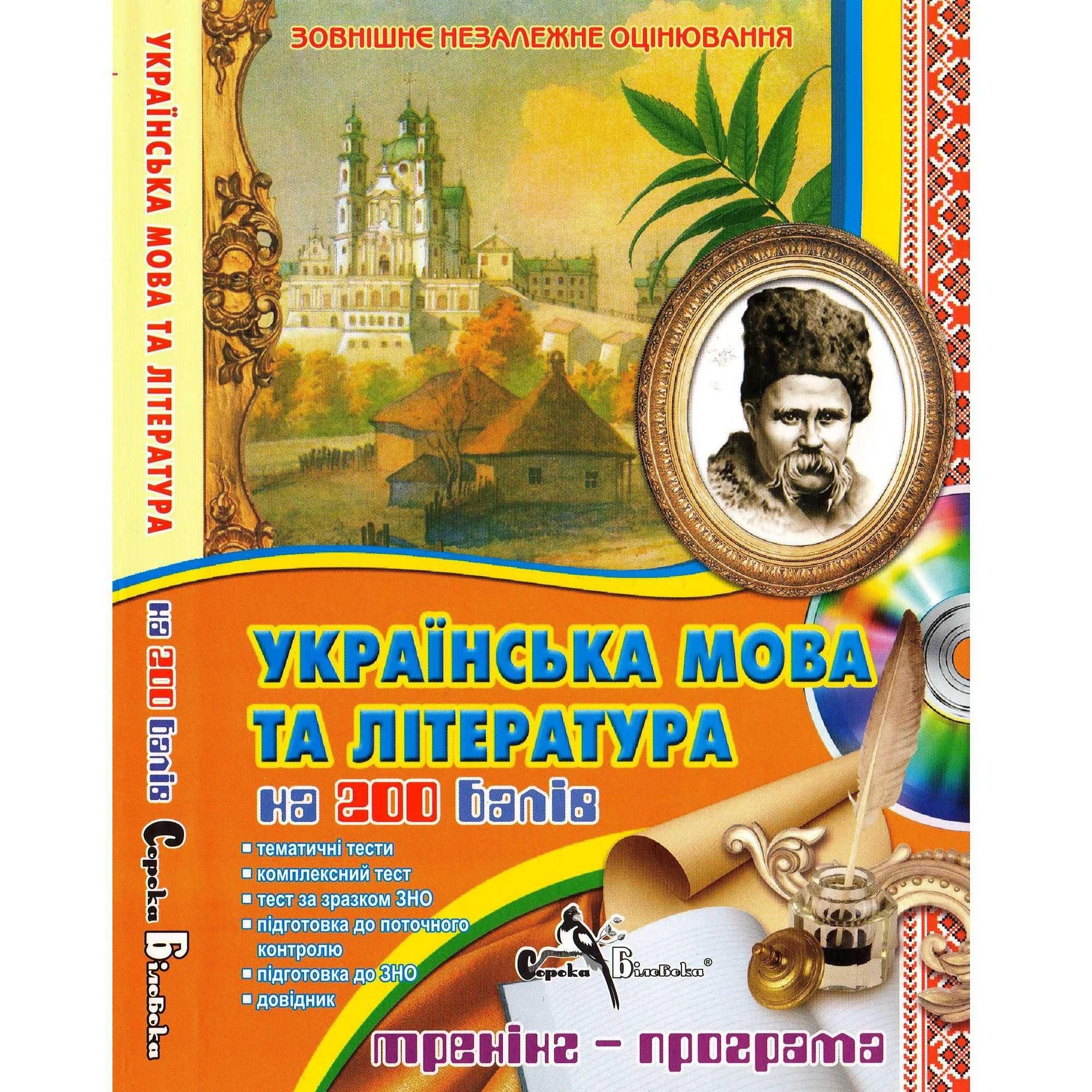 ЗНО Украинский язык и литература. Как новый!