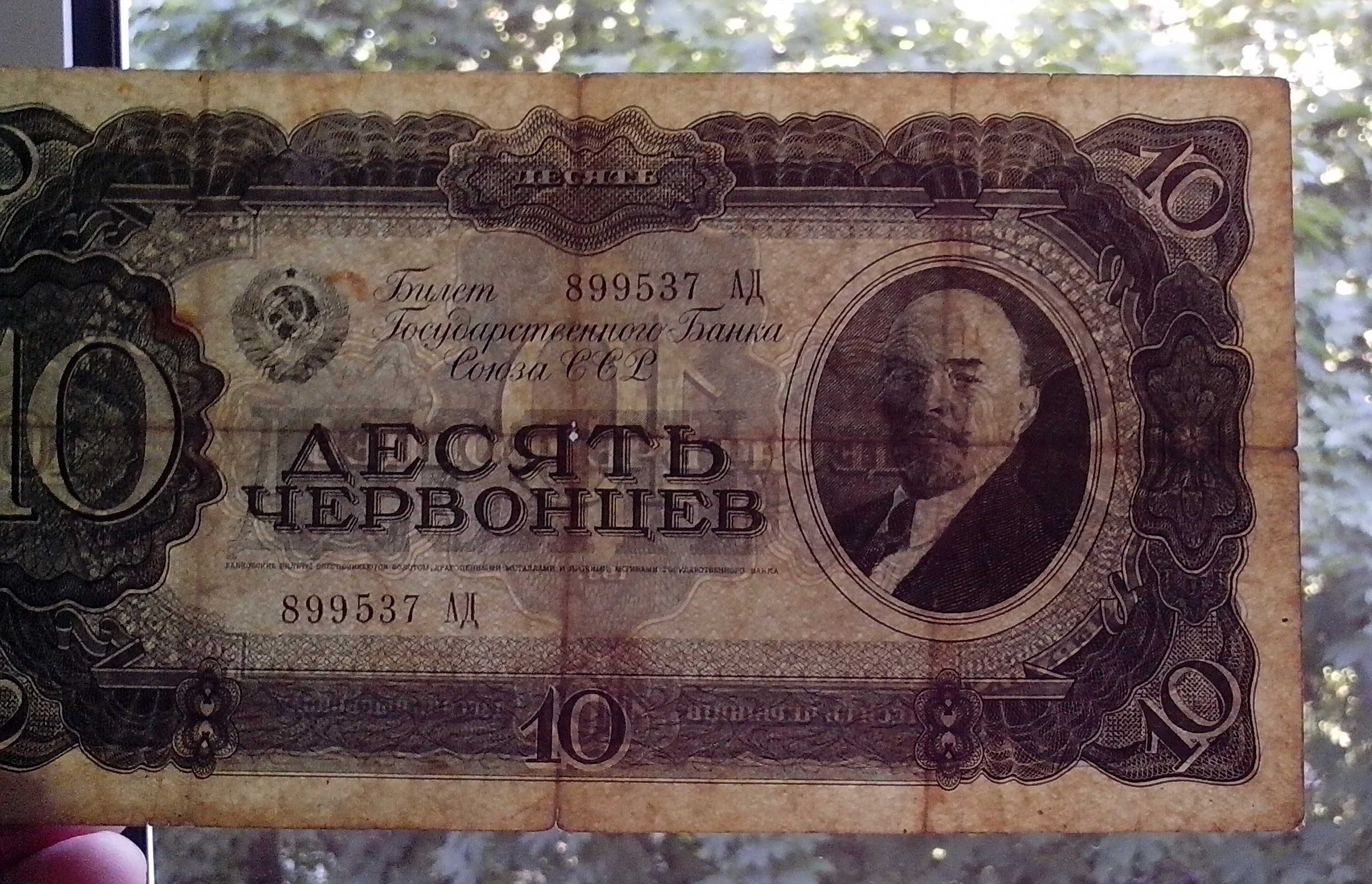 10 червонцев СССР образца 1937 года. Серия АД № 899537