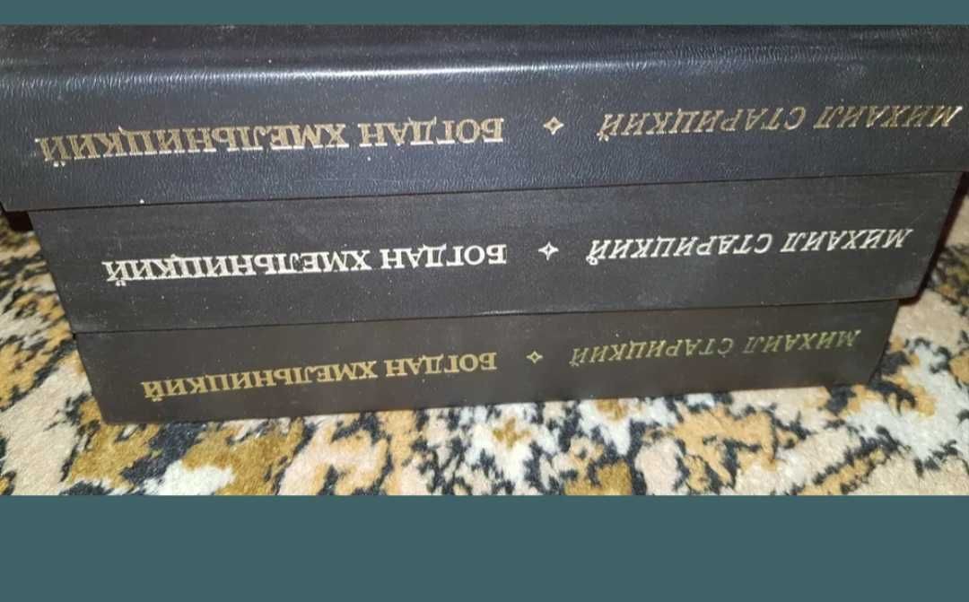 Б.Хмельницькiй  3 книжки